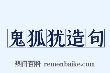 鬼狐犹造句是什么意思的图片